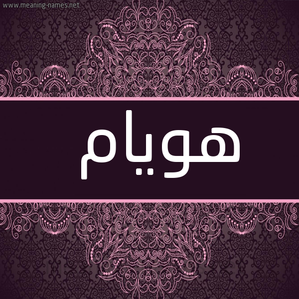 شكل 4 صوره زخرفة عربي للإسم بخط عريض صورة اسم هويام Huyam