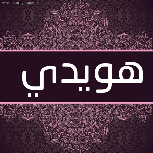 شكل 4 صوره زخرفة عربي للإسم بخط عريض صورة اسم هويدي Hwoida