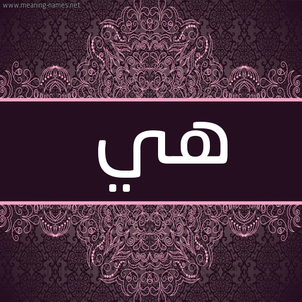 شكل 4 صوره زخرفة عربي للإسم بخط عريض صورة اسم هي Hai
