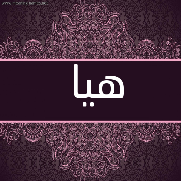صورة اسم هيا Hia شكل 4 صوره زخرفة عربي للإسم بخط عريض