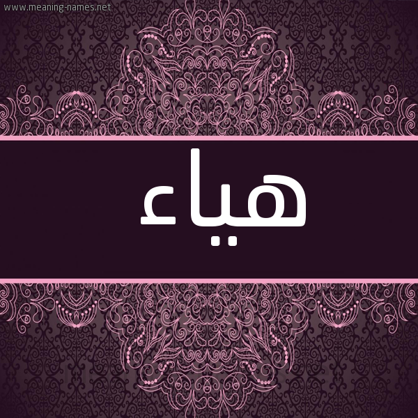 شكل 4 صوره زخرفة عربي للإسم بخط عريض صورة اسم هياء Hyaa