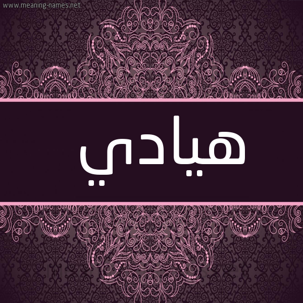 صورة اسم هيادي Hadi شكل 4 صوره زخرفة عربي للإسم بخط عريض