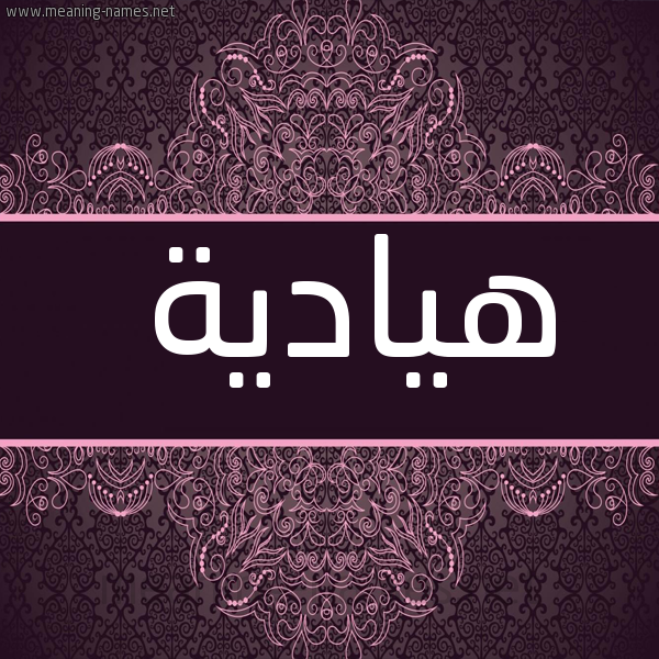 شكل 4 صوره زخرفة عربي للإسم بخط عريض صورة اسم هيادية Hadya