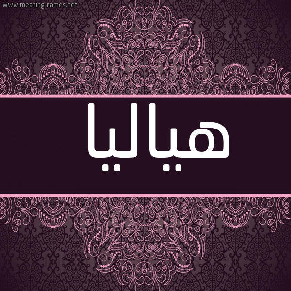 شكل 4 صوره زخرفة عربي للإسم بخط عريض صورة اسم هياليا Halia