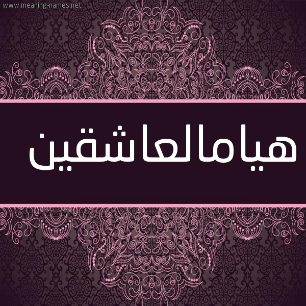 شكل 4 صوره زخرفة عربي للإسم بخط عريض صورة اسم هيامالعاشقين Hyamal'ashqyn