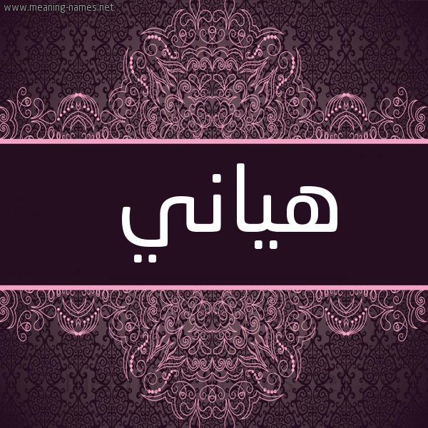 شكل 4 صوره زخرفة عربي للإسم بخط عريض صورة اسم هياني Hani