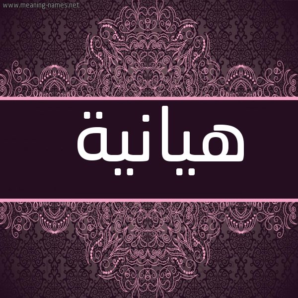 صورة اسم هيانية Hanya شكل 4 صوره زخرفة عربي للإسم بخط عريض