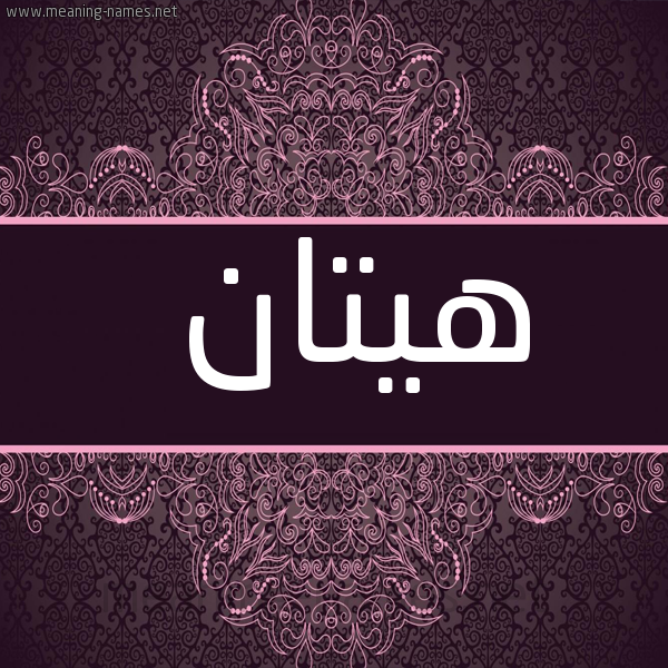 شكل 4 صوره زخرفة عربي للإسم بخط عريض صورة اسم هيتان Hattan