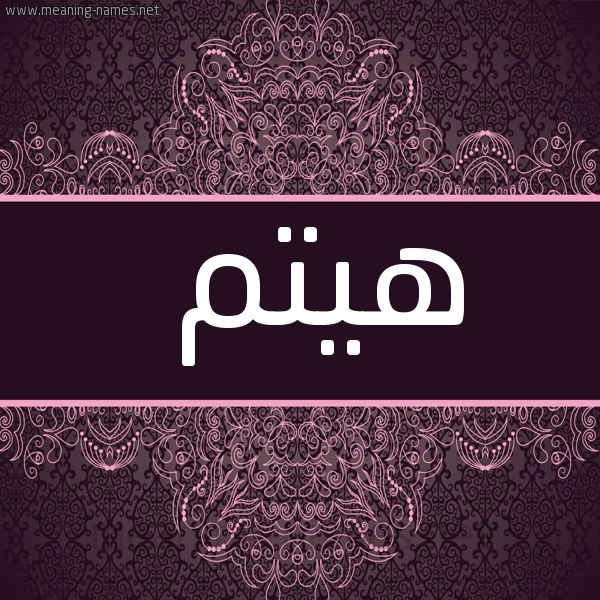 شكل 4 صوره زخرفة عربي للإسم بخط عريض صورة اسم هيتم Hytm