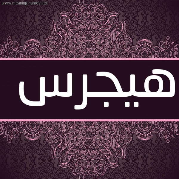 صورة اسم هيجرس Hajras شكل 4 صوره زخرفة عربي للإسم بخط عريض
