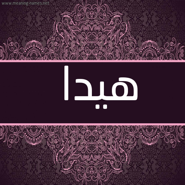 شكل 4 صوره زخرفة عربي للإسم بخط عريض صورة اسم هيدا hida
