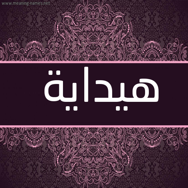 صورة اسم هيداية Hidaya شكل 4 صوره زخرفة عربي للإسم بخط عريض