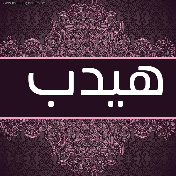 شكل 4 صوره زخرفة عربي للإسم بخط عريض صورة اسم هيدب Hydb
