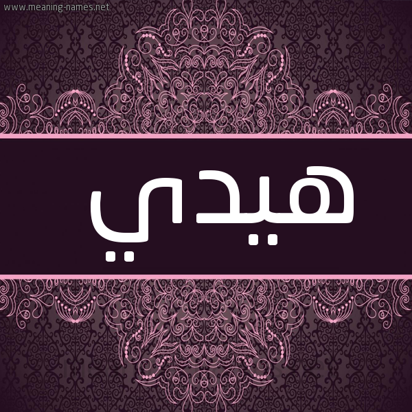 شكل 4 صوره زخرفة عربي للإسم بخط عريض صورة اسم هيدي HIDI