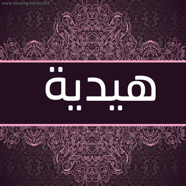 صورة اسم هيدية Hedeya شكل 4 صوره زخرفة عربي للإسم بخط عريض