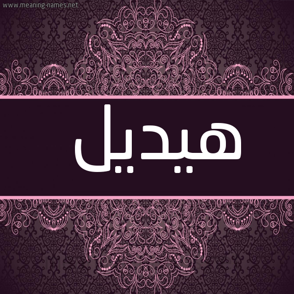 شكل 4 صوره زخرفة عربي للإسم بخط عريض صورة اسم هيديل Hadeel