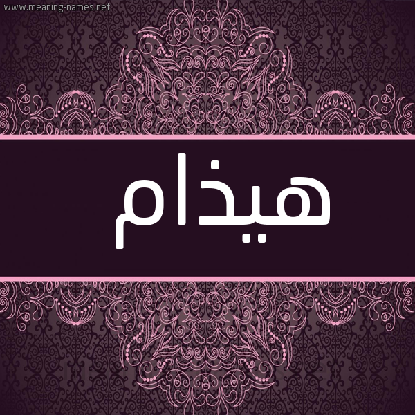 شكل 4 صوره زخرفة عربي للإسم بخط عريض صورة اسم هيذام HIZAM