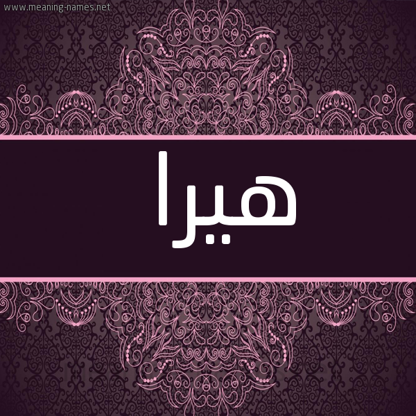 شكل 4 صوره زخرفة عربي للإسم بخط عريض صورة اسم هيرا hira