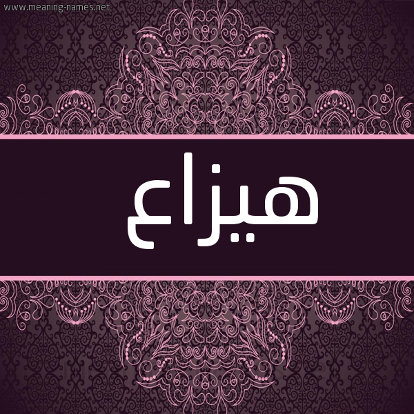 شكل 4 صوره زخرفة عربي للإسم بخط عريض صورة اسم هيزاع Haza'a
