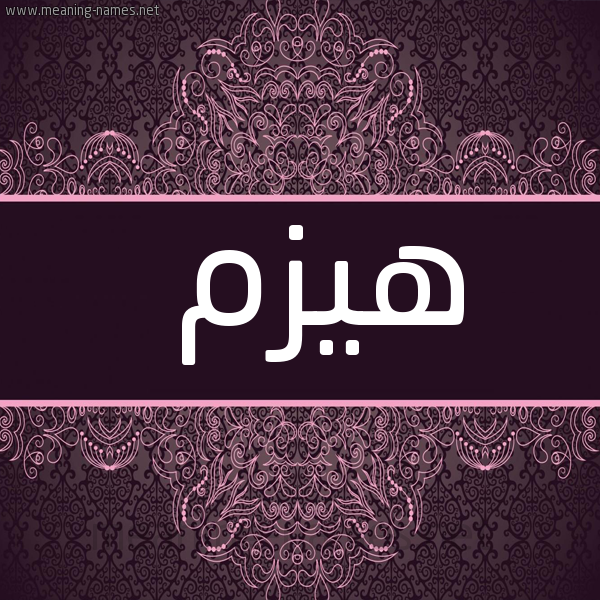شكل 4 صوره زخرفة عربي للإسم بخط عريض صورة اسم هيزم Hyzm