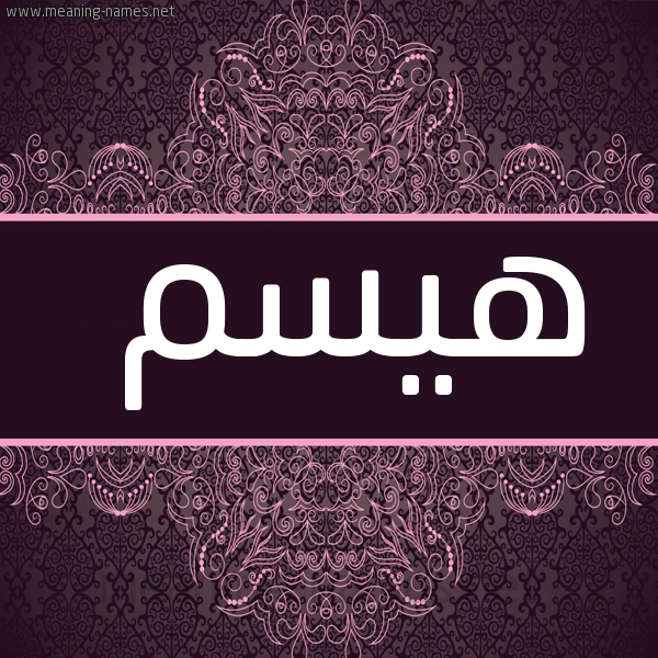 شكل 4 صوره زخرفة عربي للإسم بخط عريض صورة اسم هيسم Haism