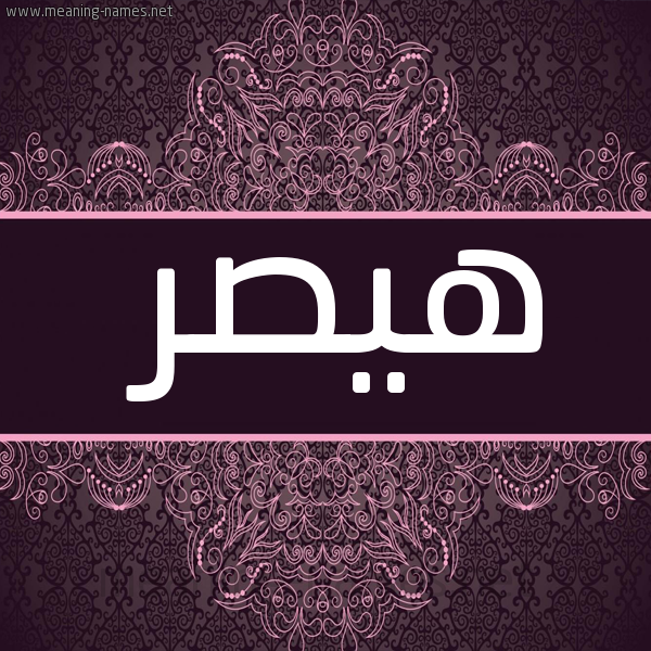 شكل 4 صوره زخرفة عربي للإسم بخط عريض صورة اسم هيصر Haissar