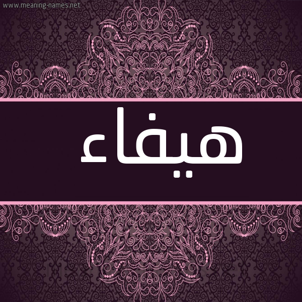 شكل 4 صوره زخرفة عربي للإسم بخط عريض صورة اسم هيفاء Haifaa