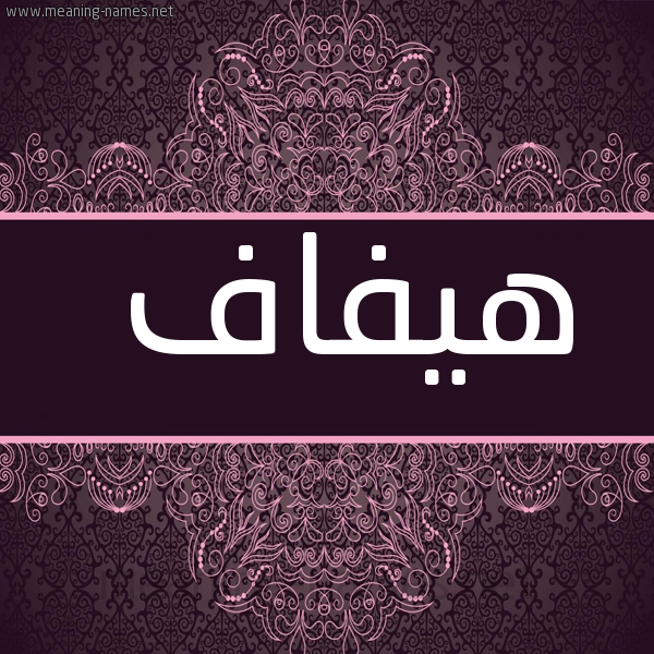 شكل 4 صوره زخرفة عربي للإسم بخط عريض صورة اسم هيفاف Hifaf