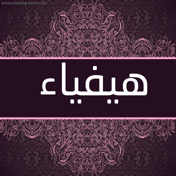 شكل 4 صوره زخرفة عربي للإسم بخط عريض صورة اسم هيفياء Haifaa