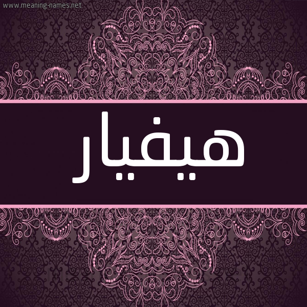 شكل 4 صوره زخرفة عربي للإسم بخط عريض صورة اسم هيفيار Hifar