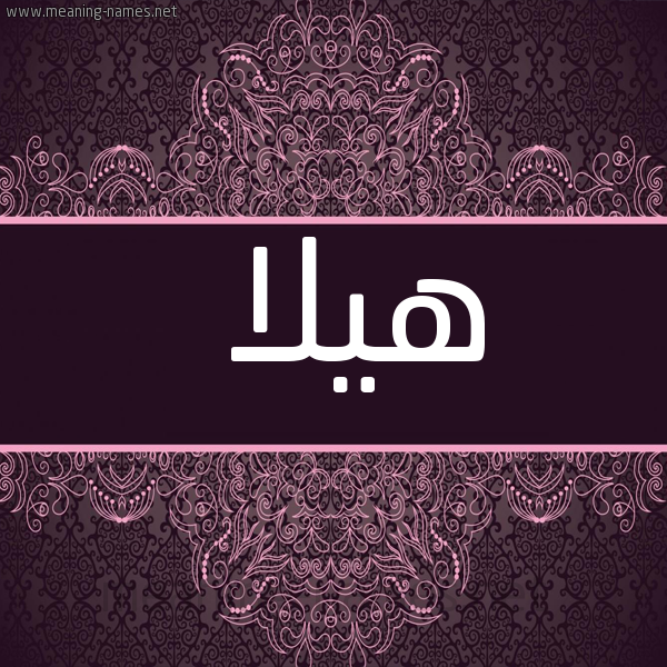 صورة اسم هيلا Haila شكل 4 صوره زخرفة عربي للإسم بخط عريض