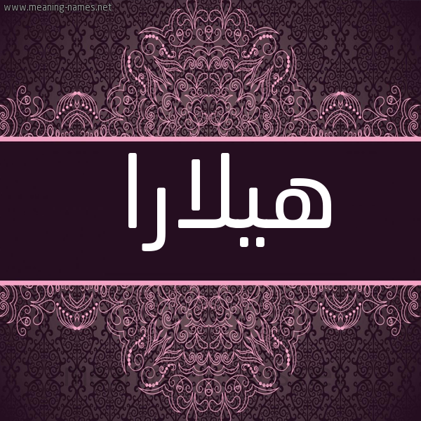 شكل 4 صوره زخرفة عربي للإسم بخط عريض صورة اسم هيلارا hilara