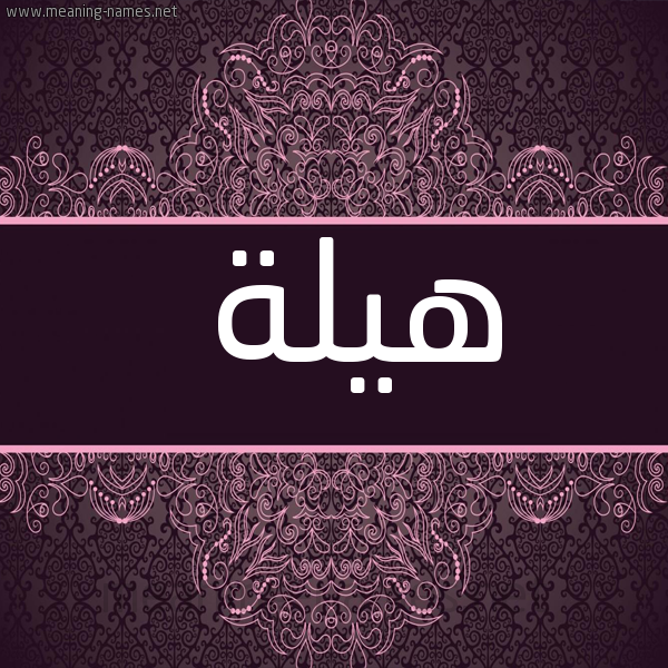 شكل 4 صوره زخرفة عربي للإسم بخط عريض صورة اسم هيلة Hylh