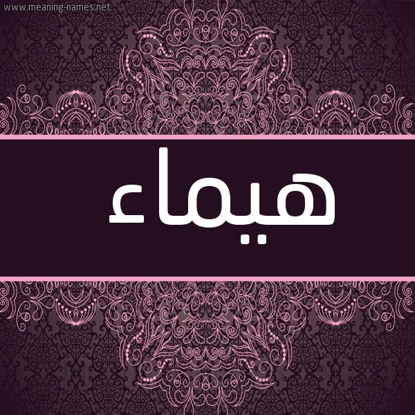 صورة اسم هيماء Haimaa شكل 4 صوره زخرفة عربي للإسم بخط عريض
