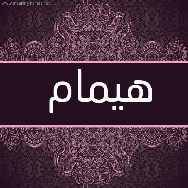 شكل 4 صوره زخرفة عربي للإسم بخط عريض صورة اسم هيمام Hamam