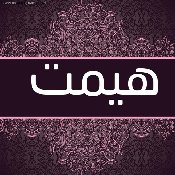 شكل 4 صوره زخرفة عربي للإسم بخط عريض صورة اسم هيمت Hemmat