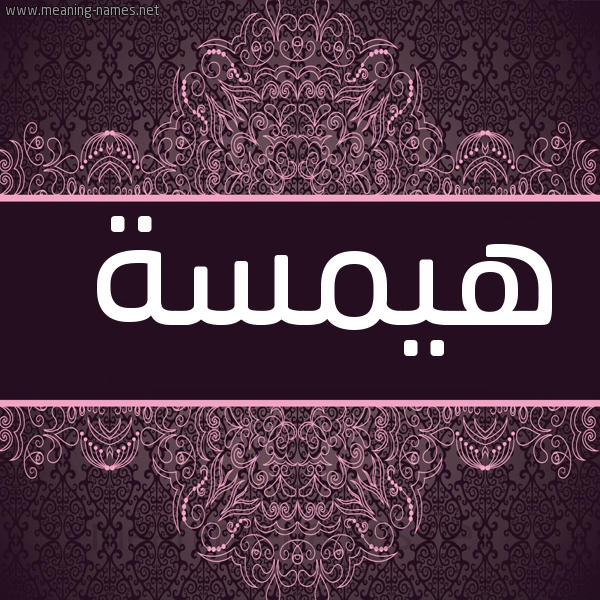 صورة اسم هيمسة Hamsa شكل 4 صوره زخرفة عربي للإسم بخط عريض
