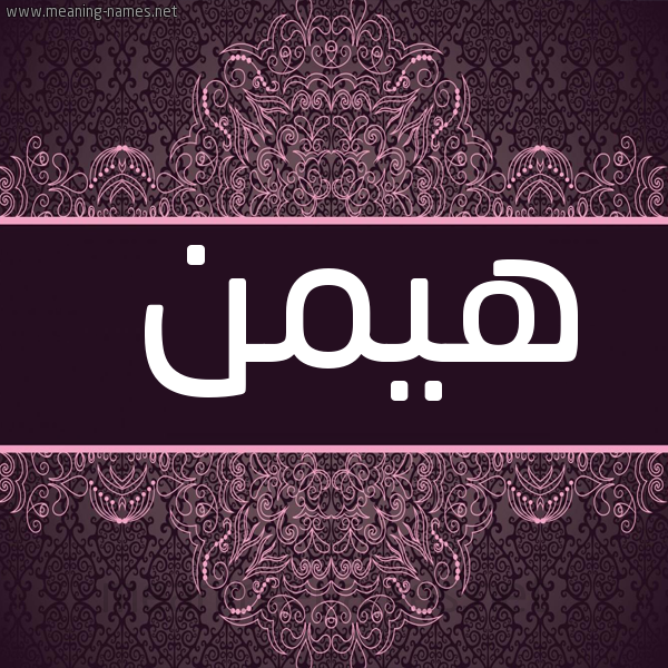 شكل 4 صوره زخرفة عربي للإسم بخط عريض صورة اسم هيمن Haiman