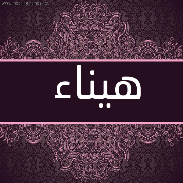 صورة اسم هيناء Hanaa شكل 4 صوره زخرفة عربي للإسم بخط عريض