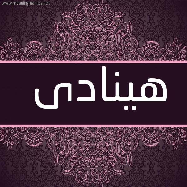 صورة اسم هينادى Hanadi شكل 4 صوره زخرفة عربي للإسم بخط عريض
