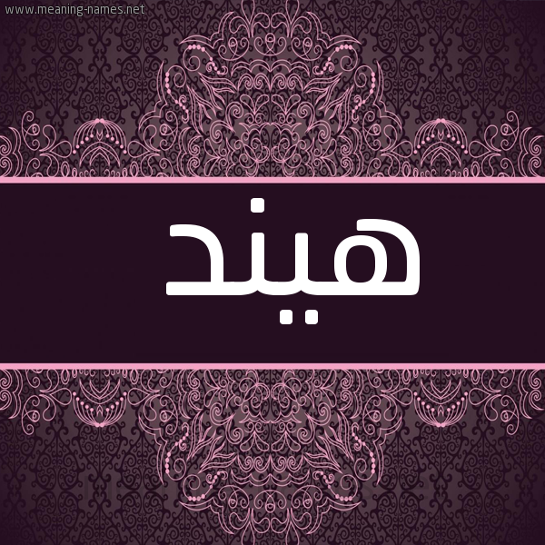 شكل 4 صوره زخرفة عربي للإسم بخط عريض صورة اسم هيند Hend