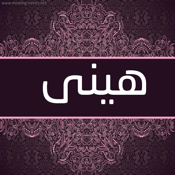 شكل 4 صوره زخرفة عربي للإسم بخط عريض صورة اسم هينى Hana