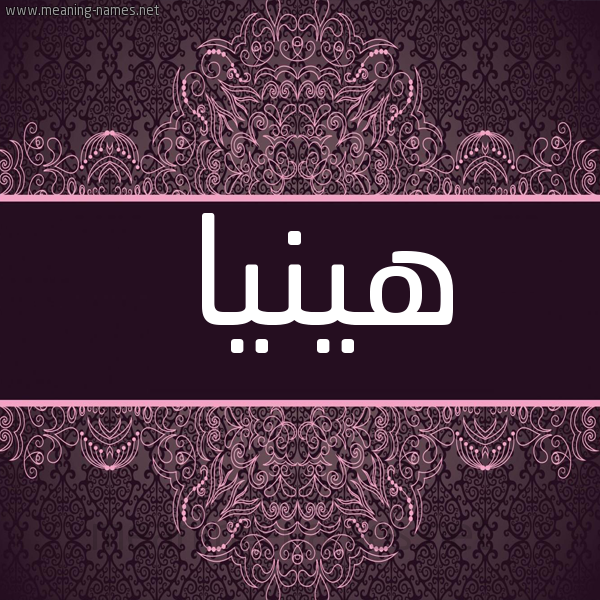 شكل 4 صوره زخرفة عربي للإسم بخط عريض صورة اسم هينيا hinya