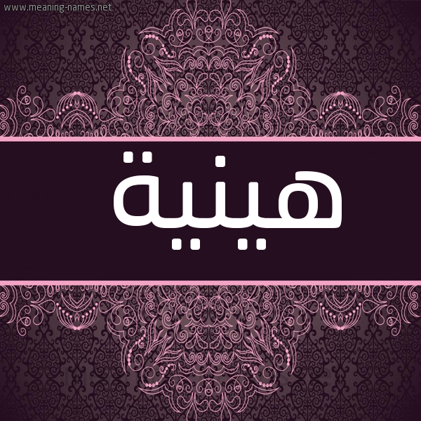 شكل 4 صوره زخرفة عربي للإسم بخط عريض صورة اسم هينية Haneya