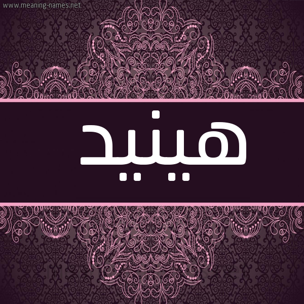 شكل 4 صوره زخرفة عربي للإسم بخط عريض صورة اسم هينيد Hunaid