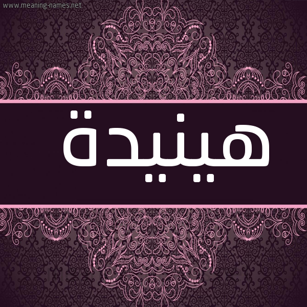 شكل 4 صوره زخرفة عربي للإسم بخط عريض صورة اسم هينيدة Hanida