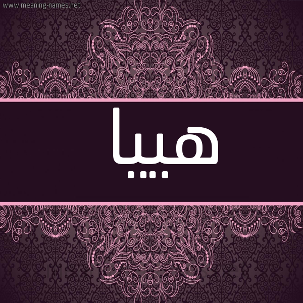 صورة اسم هييا Haya شكل 4 صوره زخرفة عربي للإسم بخط عريض