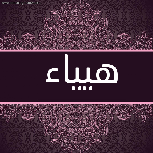 شكل 4 صوره زخرفة عربي للإسم بخط عريض صورة اسم هيياء Hayaa