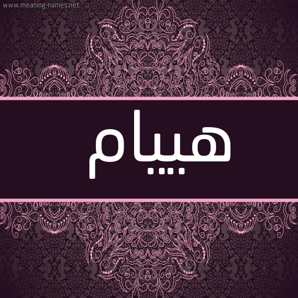 شكل 4 صوره زخرفة عربي للإسم بخط عريض صورة اسم هييام Hiam