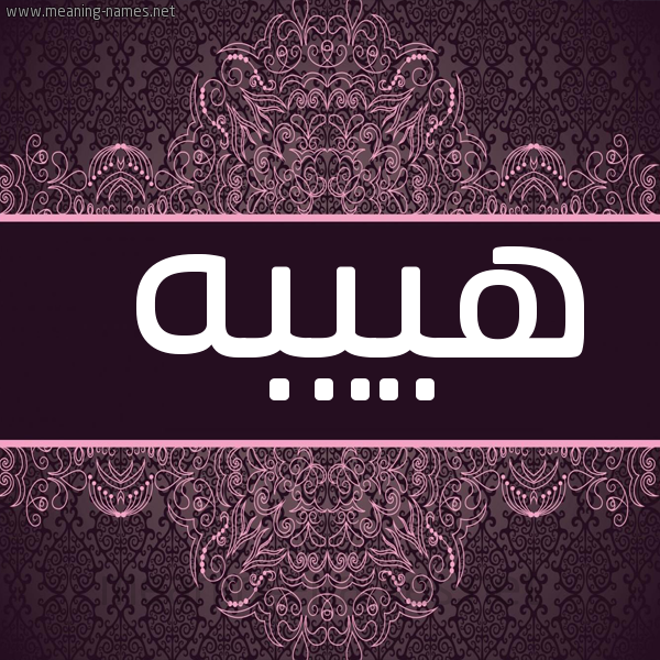 شكل 4 صوره زخرفة عربي للإسم بخط عريض صورة اسم هييبه Heeba